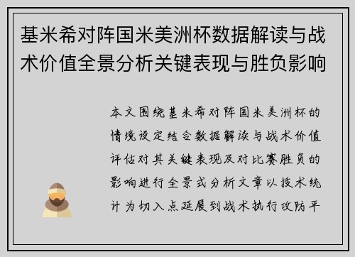 基米希对阵国米美洲杯数据解读与战术价值全景分析关键表现与胜负影响 基米希对阵国米美洲杯数据解读与战术价值全景分析关键表现与胜负影响