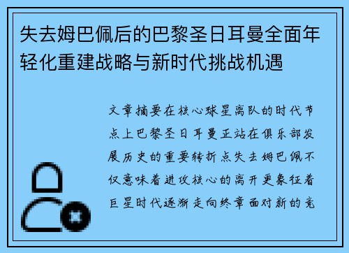 失去姆巴佩后的巴黎圣日耳曼全面年轻化重建战略与新时代挑战机遇 失去姆巴佩后的巴黎圣日耳曼全面年轻化重建战略与新时代挑战机遇