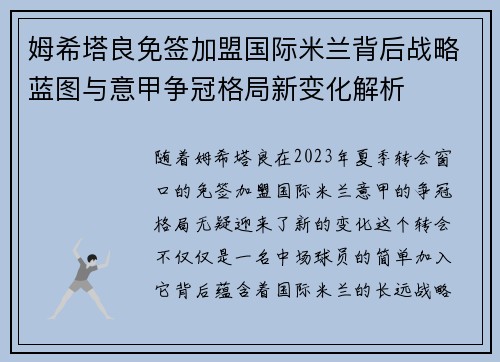 姆希塔良免签加盟国际米兰背后战略蓝图与意甲争冠格局新变化解析 姆希塔良免签加盟国际米兰背后战略蓝图与意甲争冠格局新变化解析