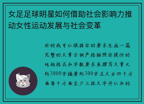 女足足球明星如何借助社会影响力推动女性运动发展与社会变革 女足足球明星如何借助社会影响力推动女性运动发展与社会变革