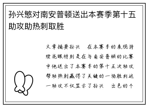 孙兴慜对南安普顿送出本赛季第十五助攻助热刺取胜 孙兴慜对南安普顿送出本赛季第十五助攻助热刺取胜