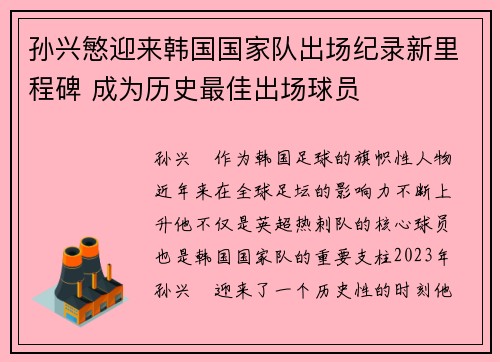孙兴慜迎来韩国国家队出场纪录新里程碑 成为历史最佳出场球员