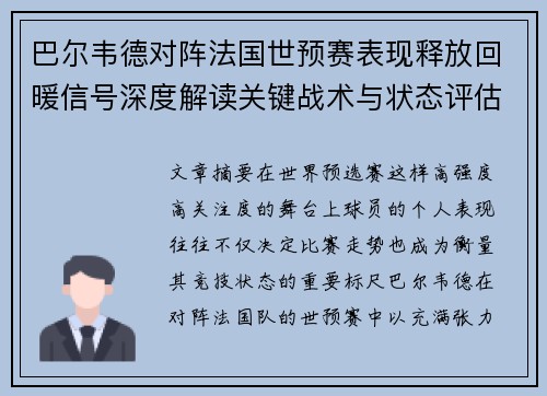 巴尔韦德对阵法国世预赛表现释放回暖信号深度解读关键战术与状态评估