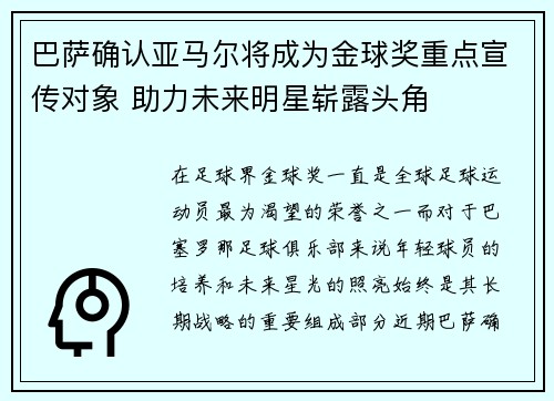 巴萨确认亚马尔将成为金球奖重点宣传对象 助力未来明星崭露头角 巴萨确认亚马尔将成为金球奖重点宣传对象 助力未来明星崭露头角