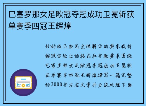巴塞罗那女足欧冠夺冠成功卫冕斩获单赛季四冠王辉煌 巴塞罗那女足欧冠夺冠成功卫冕斩获单赛季四冠王辉煌