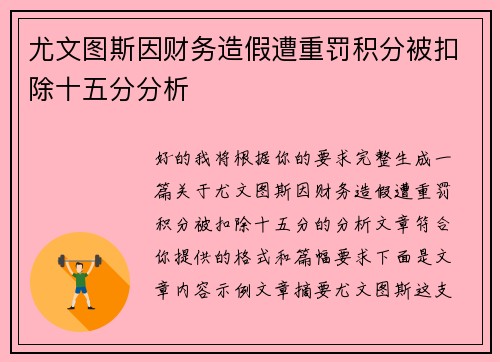 尤文图斯因财务造假遭重罚积分被扣除十五分分析