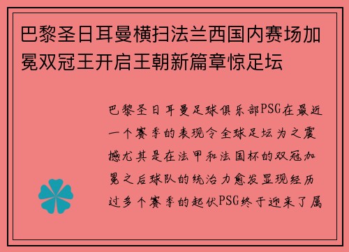 巴黎圣日耳曼横扫法兰西国内赛场加冕双冠王开启王朝新篇章惊足坛