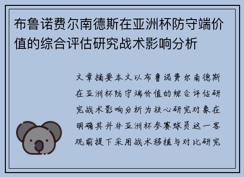 布鲁诺费尔南德斯在亚洲杯防守端价值的综合评估研究战术影响分析