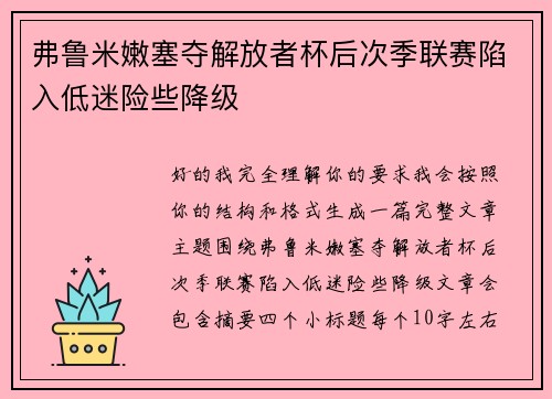 弗鲁米嫩塞夺解放者杯后次季联赛陷入低迷险些降级