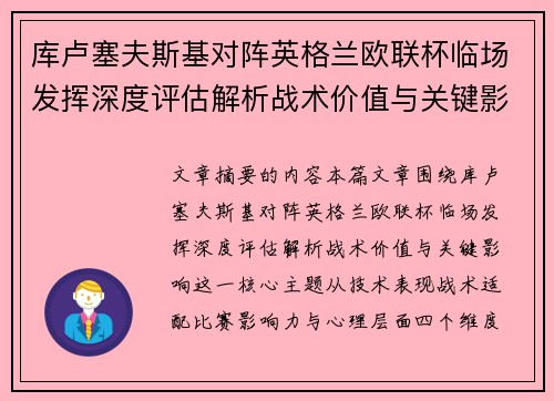 库卢塞夫斯基对阵英格兰欧联杯临场发挥深度评估解析战术价值与关键影响 库卢塞夫斯基对阵英格兰欧联杯临场发挥深度评估解析战术价值与关键影响