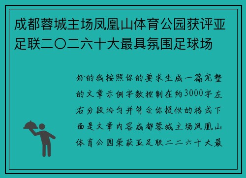 成都蓉城主场凤凰山体育公园获评亚足联二〇二六十大最具氛围足球场