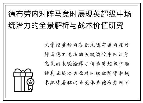 德布劳内对阵马竞时展现英超级中场统治力的全景解析与战术价值研究