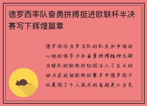 德罗西率队奋勇拼搏挺进欧联杯半决赛写下辉煌篇章