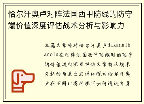 恰尔汗奥卢对阵法国西甲防线的防守端价值深度评估战术分析与影响力