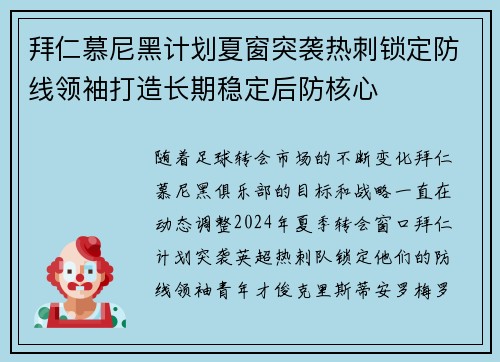 拜仁慕尼黑计划夏窗突袭热刺锁定防线领袖打造长期稳定后防核心