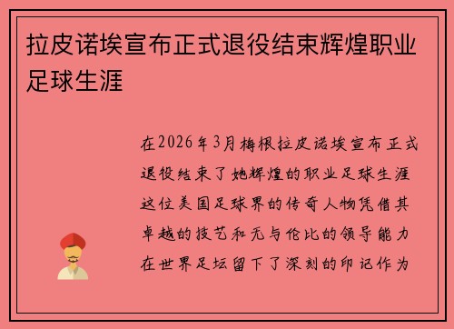 拉皮诺埃宣布正式退役结束辉煌职业足球生涯