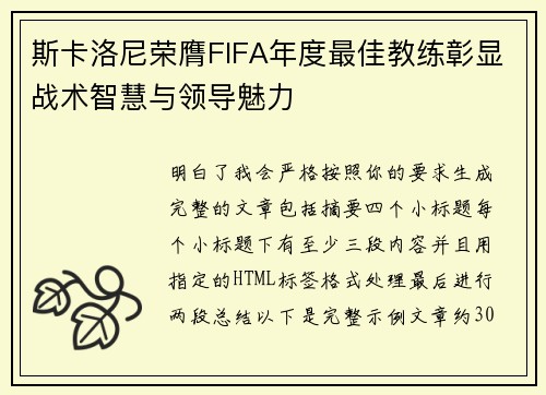 斯卡洛尼荣膺FIFA年度最佳教练彰显战术智慧与领导魅力