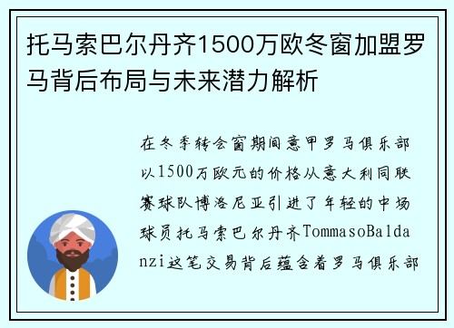 托马索巴尔丹齐1500万欧冬窗加盟罗马背后布局与未来潜力解析