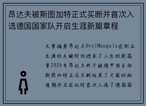 昂达夫被斯图加特正式买断并首次入选德国国家队开启生涯新篇章程
