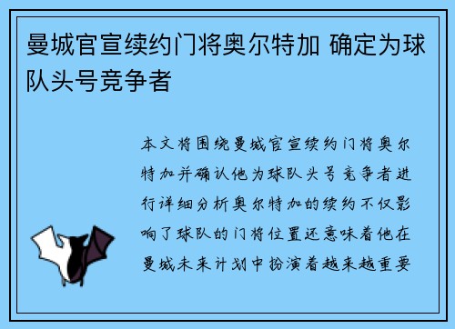 曼城官宣续约门将奥尔特加 确定为球队头号竞争者