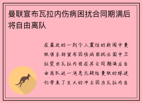 曼联宣布瓦拉内伤病困扰合同期满后将自由离队