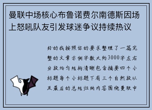 曼联中场核心布鲁诺费尔南德斯因场上怒吼队友引发球迷争议持续热议