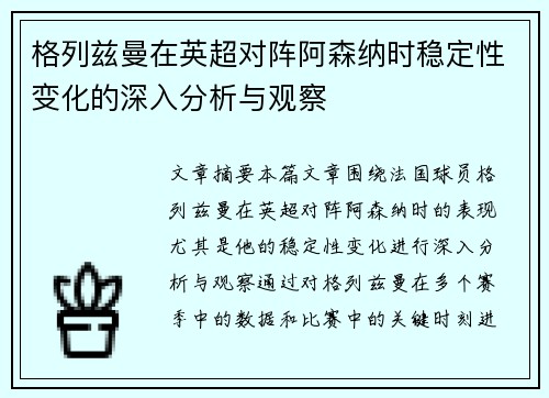 格列兹曼在英超对阵阿森纳时稳定性变化的深入分析与观察