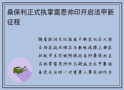 桑保利正式执掌雷恩帅印开启法甲新征程