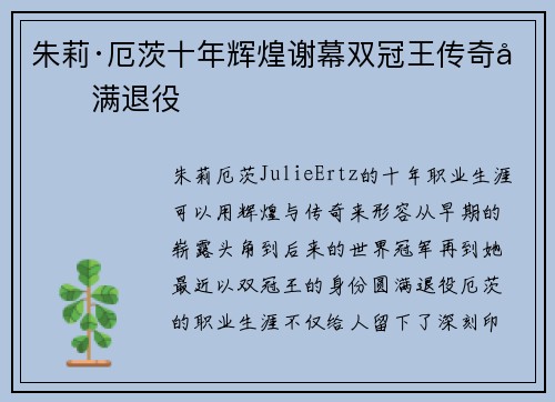 朱莉·厄茨十年辉煌谢幕双冠王传奇圆满退役