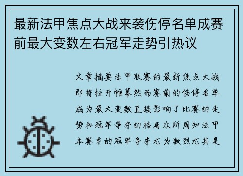 最新法甲焦点大战来袭伤停名单成赛前最大变数左右冠军走势引热议