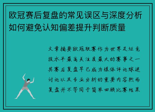 欧冠赛后复盘的常见误区与深度分析如何避免认知偏差提升判断质量