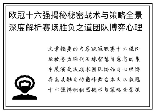 欧冠十六强揭秘秘密战术与策略全景深度解析赛场胜负之道团队博弈心理学