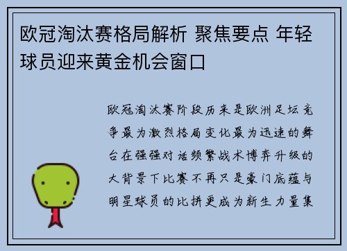 欧冠淘汰赛格局解析 聚焦要点 年轻球员迎来黄金机会窗口