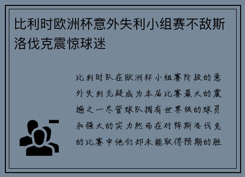 比利时欧洲杯意外失利小组赛不敌斯洛伐克震惊球迷