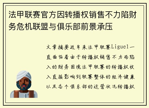 法甲联赛官方因转播权销售不力陷财务危机联盟与俱乐部前景承压