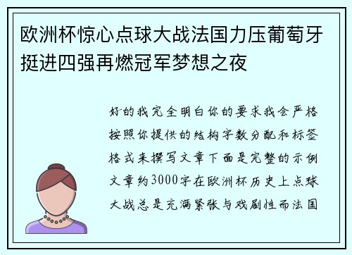 欧洲杯惊心点球大战法国力压葡萄牙挺进四强再燃冠军梦想之夜