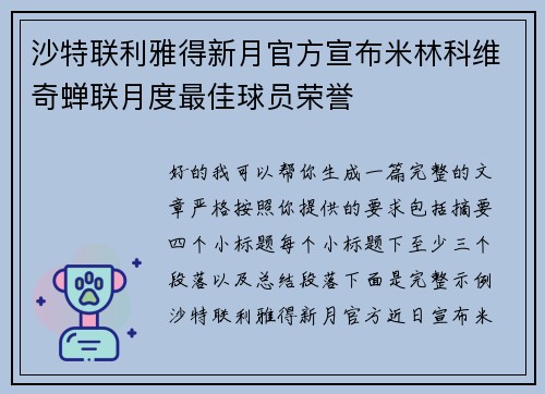 沙特联利雅得新月官方宣布米林科维奇蝉联月度最佳球员荣誉