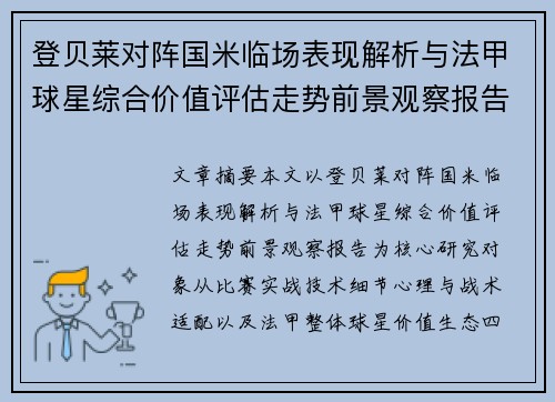 登贝莱对阵国米临场表现解析与法甲球星综合价值评估走势前景观察报告