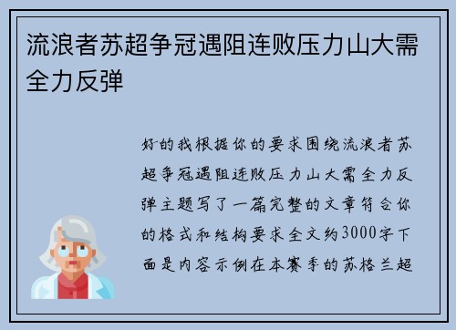 流浪者苏超争冠遇阻连败压力山大需全力反弹