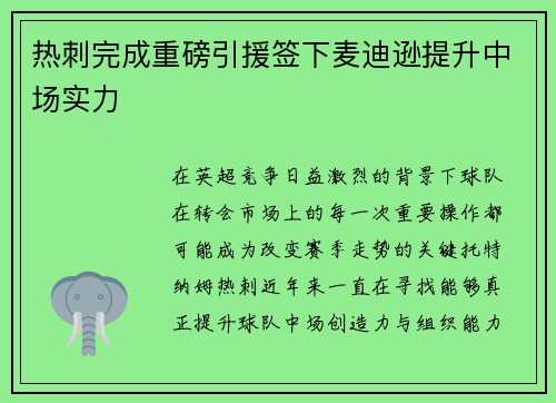 热刺完成重磅引援签下麦迪逊提升中场实力