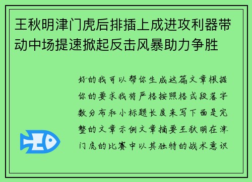 王秋明津门虎后排插上成进攻利器带动中场提速掀起反击风暴助力争胜