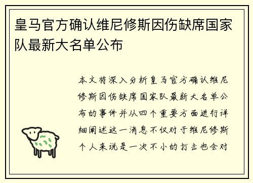 皇马官方确认维尼修斯因伤缺席国家队最新大名单公布