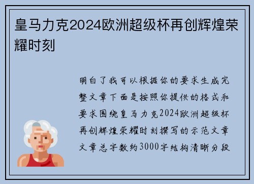皇马力克2024欧洲超级杯再创辉煌荣耀时刻