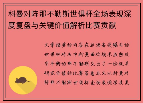 科曼对阵那不勒斯世俱杯全场表现深度复盘与关键价值解析比赛贡献