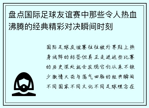 盘点国际足球友谊赛中那些令人热血沸腾的经典精彩对决瞬间时刻