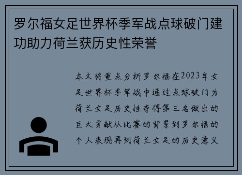 罗尔福女足世界杯季军战点球破门建功助力荷兰获历史性荣誉