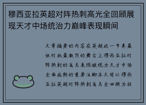 穆西亚拉英超对阵热刺高光全回顾展现天才中场统治力巅峰表现瞬间