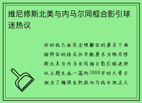 维尼修斯北美与内马尔同框合影引球迷热议