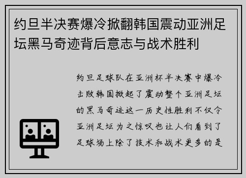约旦半决赛爆冷掀翻韩国震动亚洲足坛黑马奇迹背后意志与战术胜利