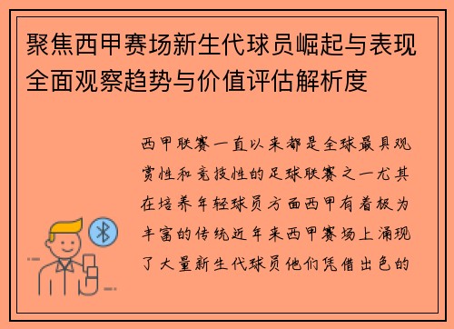 聚焦西甲赛场新生代球员崛起与表现全面观察趋势与价值评估解析度